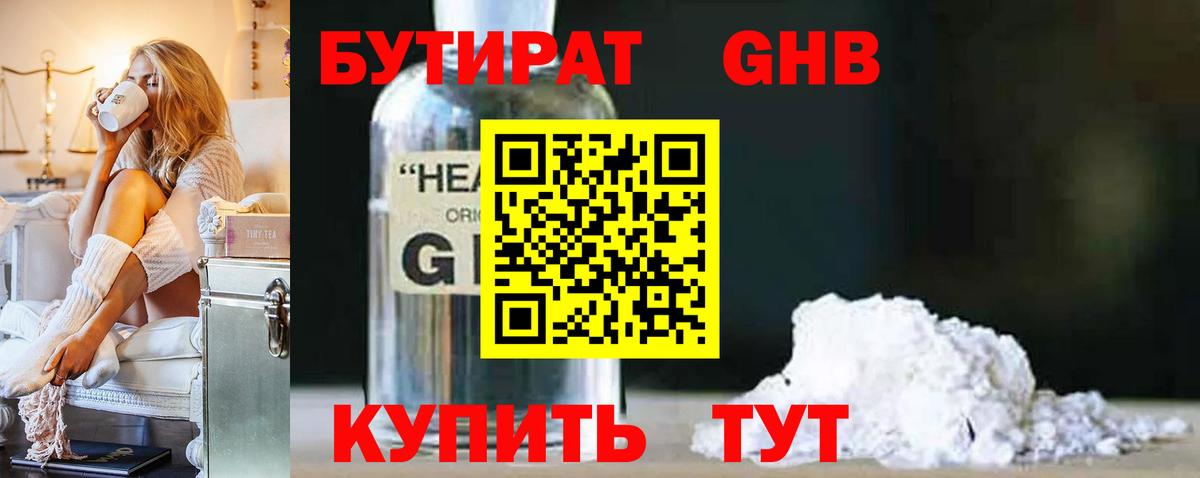 БУТИРАТ 99% Георгиевск