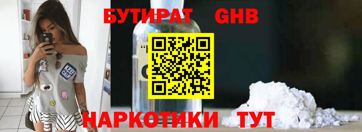 Георгиевск  Бутират бутандиол  Вход с VPN 