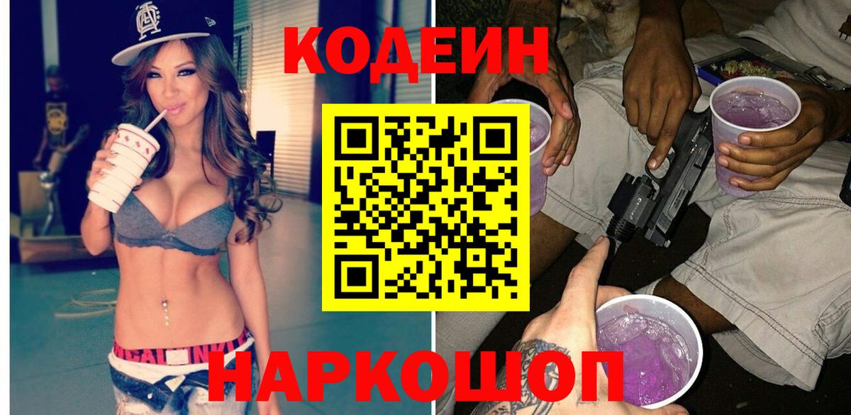 Кодеин напиток Lean (лин)  Вход с VPN  Георгиевск  Кодеин напиток Lean (лин) 